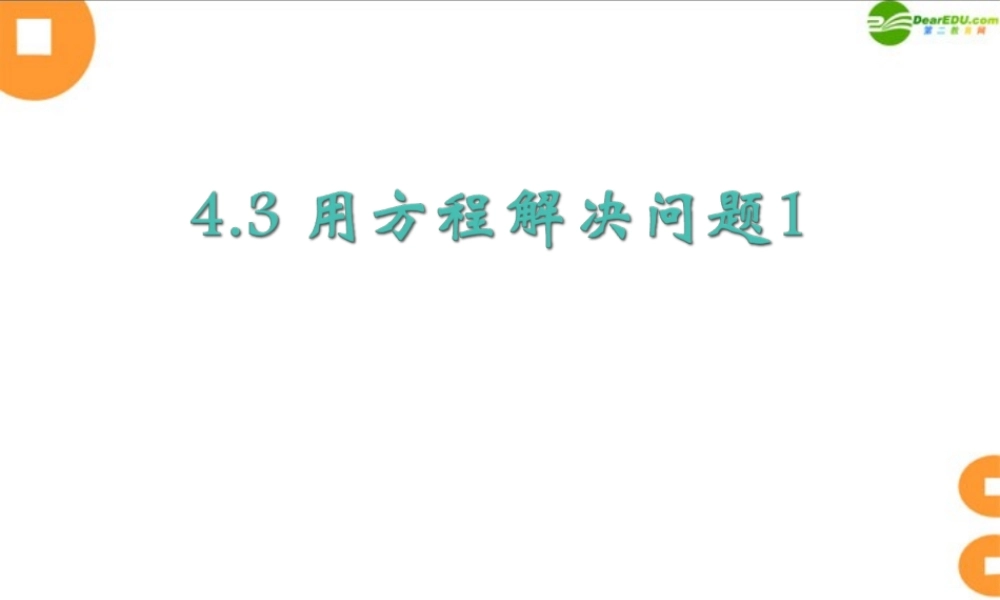 七年级数学上册 4.3 用方程解决问题(第1课时)课件(1)苏科版 课件