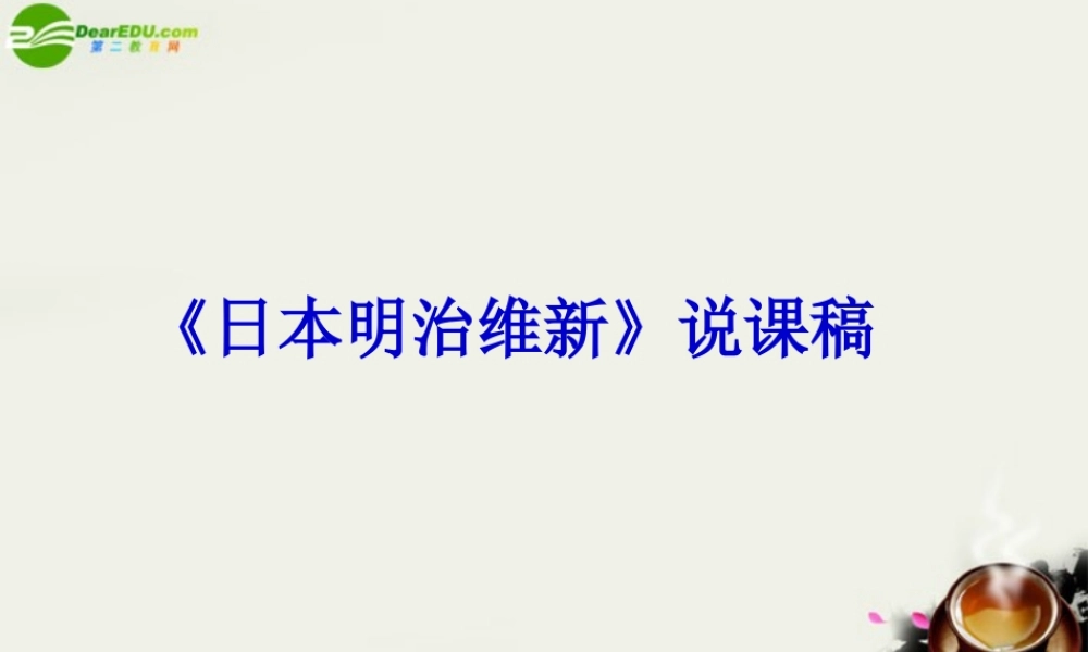 九年级历史上册(日本明治维新)课件1 川教版 课件