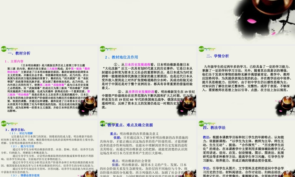 九年级历史上册(日本明治维新)课件1 川教版 课件