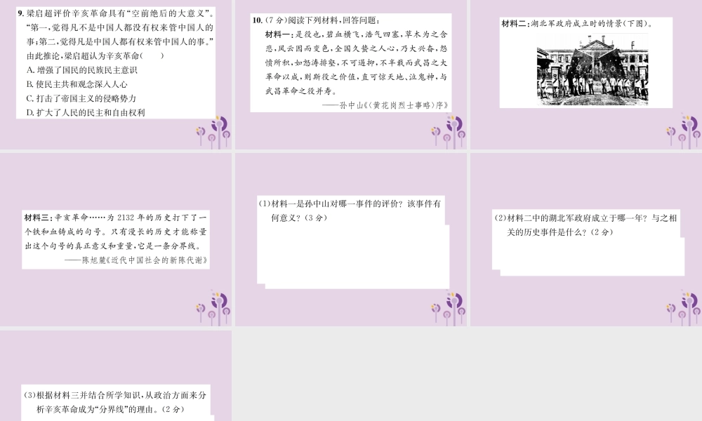 (河南专版)八年级历史上册 第三单元 资产阶级民主革命与中华民国的建立 第9课 辛亥革命课件 新人教版 课件