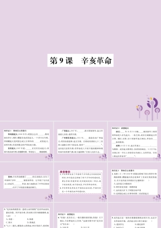 (河南专版)八年级历史上册 第三单元 资产阶级民主革命与中华民国的建立 第9课 辛亥革命课件 新人教版 课件