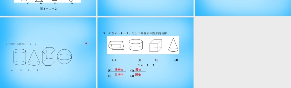 中学七年级数学上册 4.1.1 第1课时 认识几何图形课件 (新版)新人教版 课件