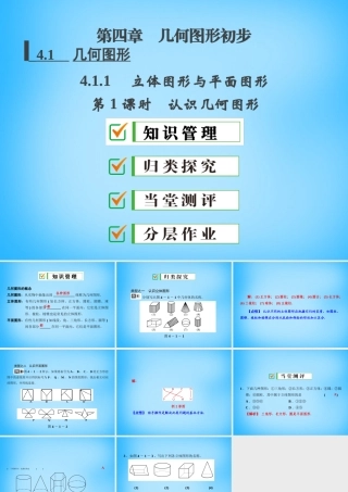 中学七年级数学上册 4.1.1 第1课时 认识几何图形课件 (新版)新人教版 课件