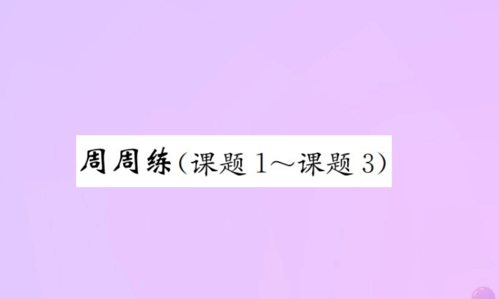 九年级化学上册 第四单元 自然界的水周周练(课题1 课题3(增分课练)习题课件 (新版)新人教版 课件