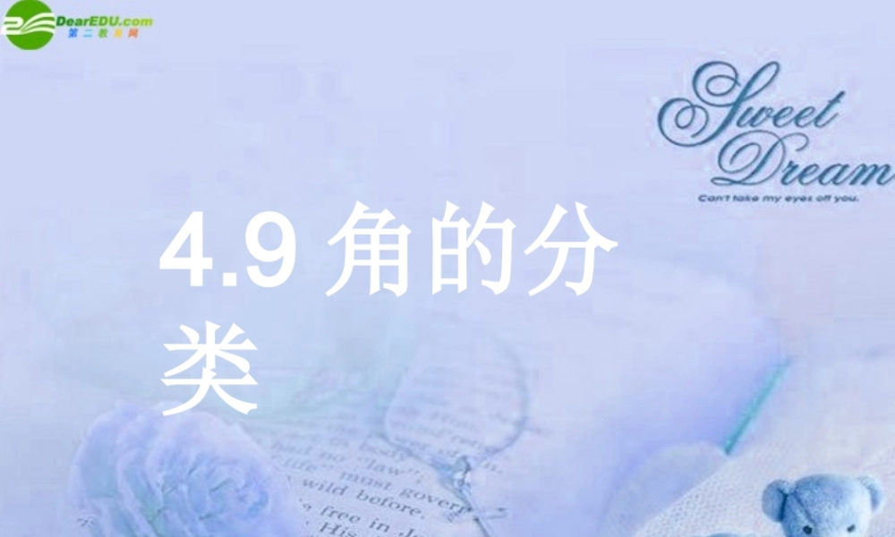 七年级数学上册 4.9角的分类课件 北京课改版 课件