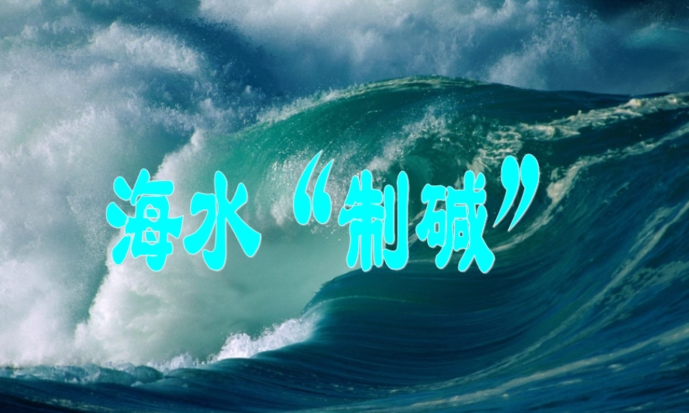 九年级化学下册 第八单元 第三节 海水 制碱 课件 (新版)鲁教版 课件