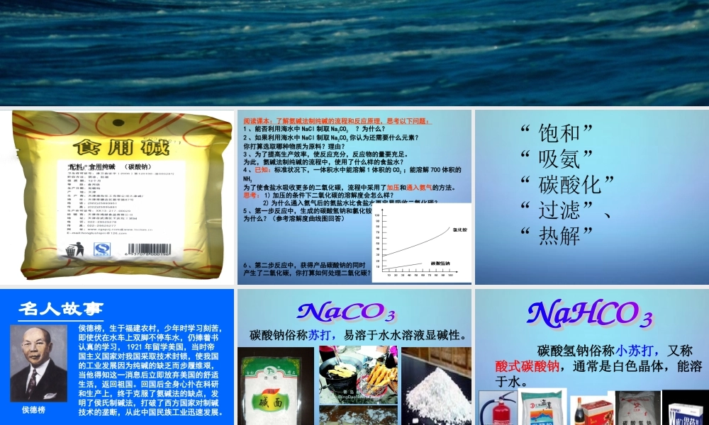 九年级化学下册 第八单元 第三节 海水 制碱 课件 (新版)鲁教版 课件