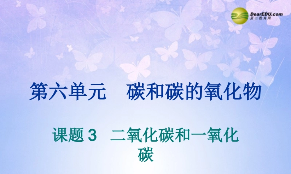 九年级化学上册 63 二氧化碳和一氧化碳课件 新人教版 课件