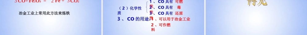 九年级化学上册 63 二氧化碳和一氧化碳课件 新人教版 课件