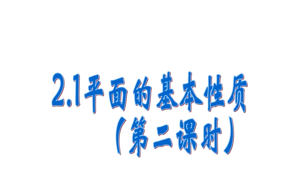 211(平面的基本性质2)课件(新人教A版必修2)