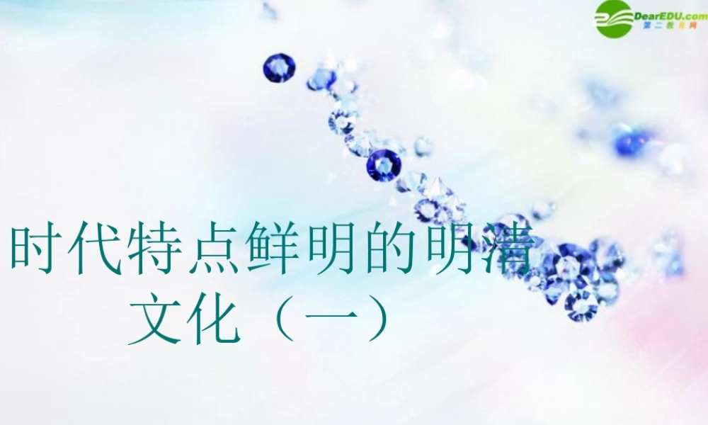 七年级历史下册 第22课时代特点鲜明的明清文化(一)课件 鲁教版 课件
