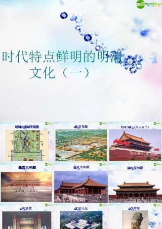 七年级历史下册 第22课时代特点鲜明的明清文化(一)课件 鲁教版 课件