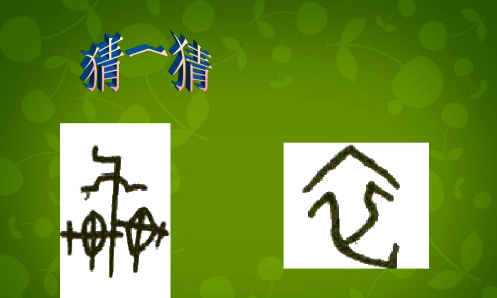 七年级历史上册 第8课 中华文化的勃兴(一)课件 新人教版 课件