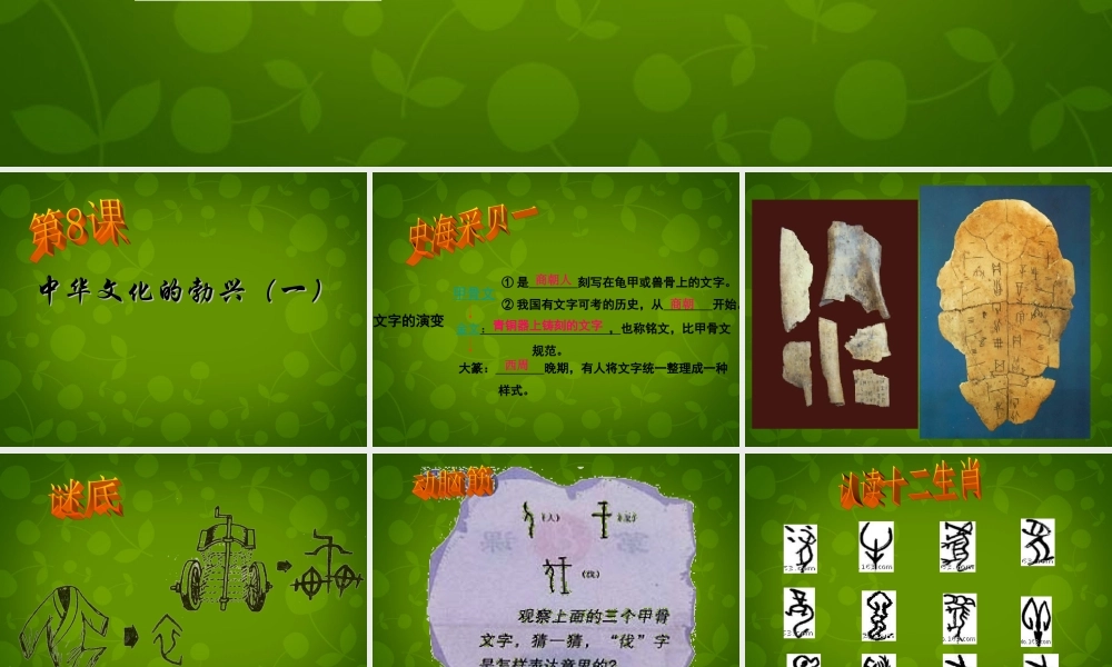 七年级历史上册 第8课 中华文化的勃兴(一)课件 新人教版 课件