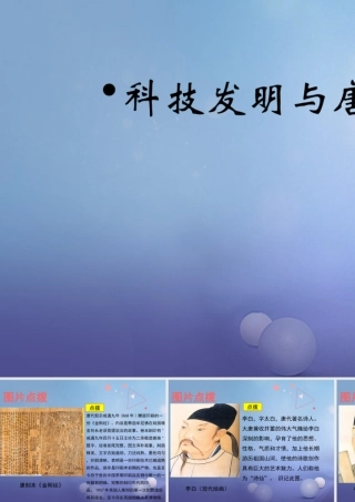 (秋季版)七年级历史下册 第5课(科技发明与唐诗)(教材图片点拨)素材 北师大版 素材