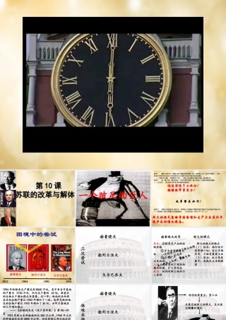 九年级历史下册 第10课 苏联的改革和解体课件 新人教版 课件