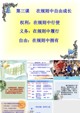七年级政治下册 (在规则中自由成长)课件 教科版 课件
