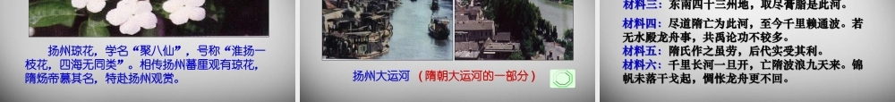 七年级历史下册 第一单元 第1课(繁盛一时的隋朝)课件 河北人民版 课件
