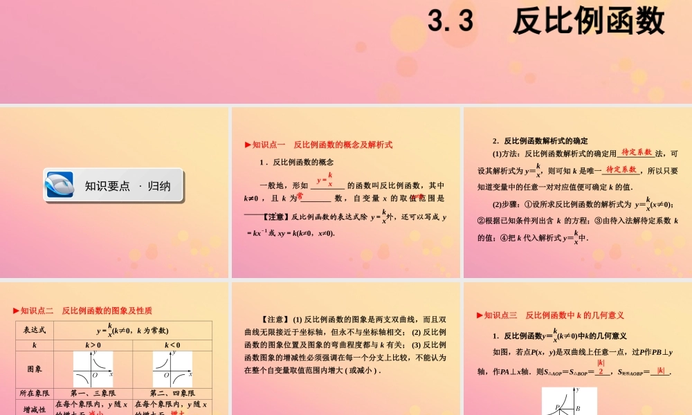 (陕西专版)中考数学新突破复习 第一部分 教材同步复习 第三章 函数 33 反比例函数课件