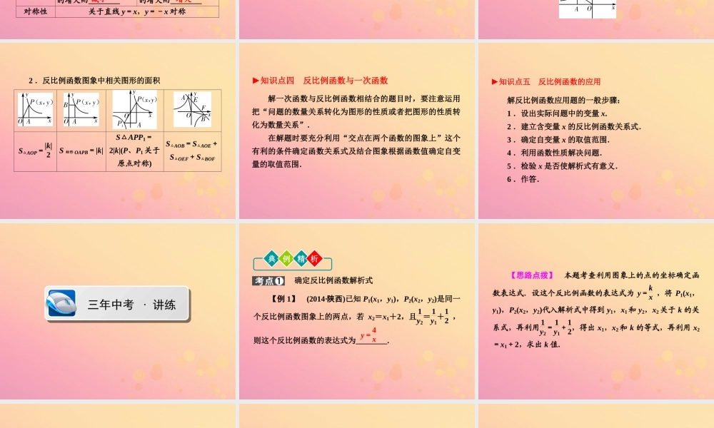 (陕西专版)中考数学新突破复习 第一部分 教材同步复习 第三章 函数 33 反比例函数课件