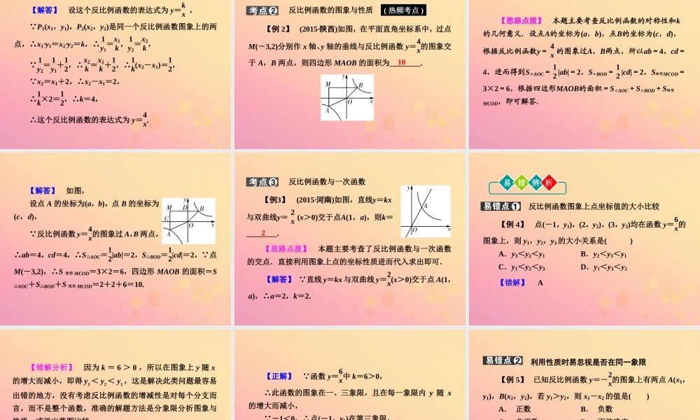 (陕西专版)中考数学新突破复习 第一部分 教材同步复习 第三章 函数 33 反比例函数课件