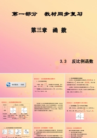 (陕西专版)中考数学新突破复习 第一部分 教材同步复习 第三章 函数 33 反比例函数课件
