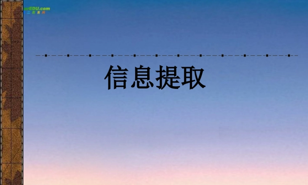 中考语文信息提取题复习课件