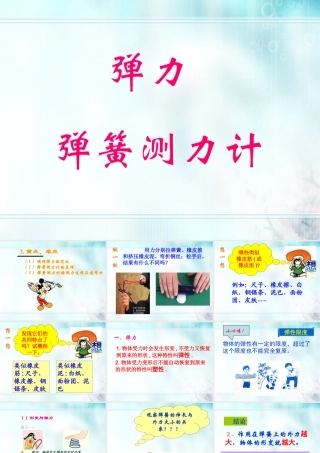 九年级物理 131弹力、弹簧测力计课件 人教新课标版 课件