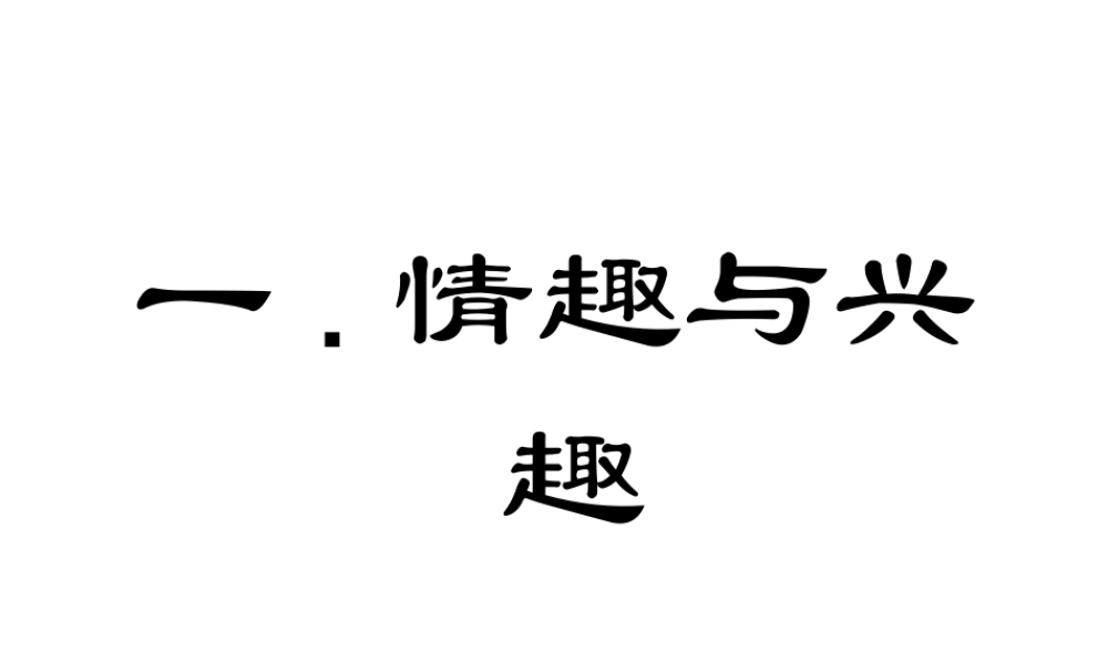 七年级政治上册71(情趣与兴趣 )课件
