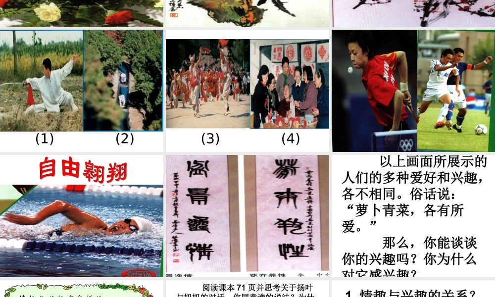 七年级政治上册71(情趣与兴趣 )课件