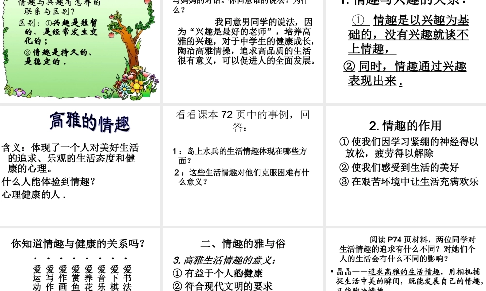 七年级政治上册71(情趣与兴趣 )课件