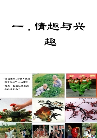 七年级政治上册71(情趣与兴趣 )课件