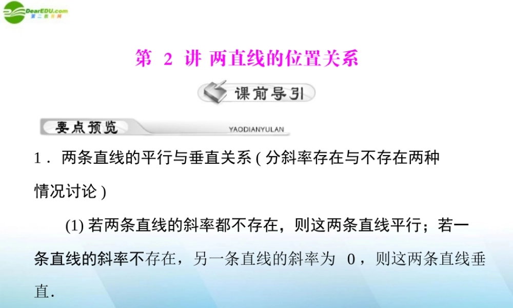 (高考风向标)高考数学一轮复习 第十一章  第2讲 两直线的位置关系精品课件 理 课件