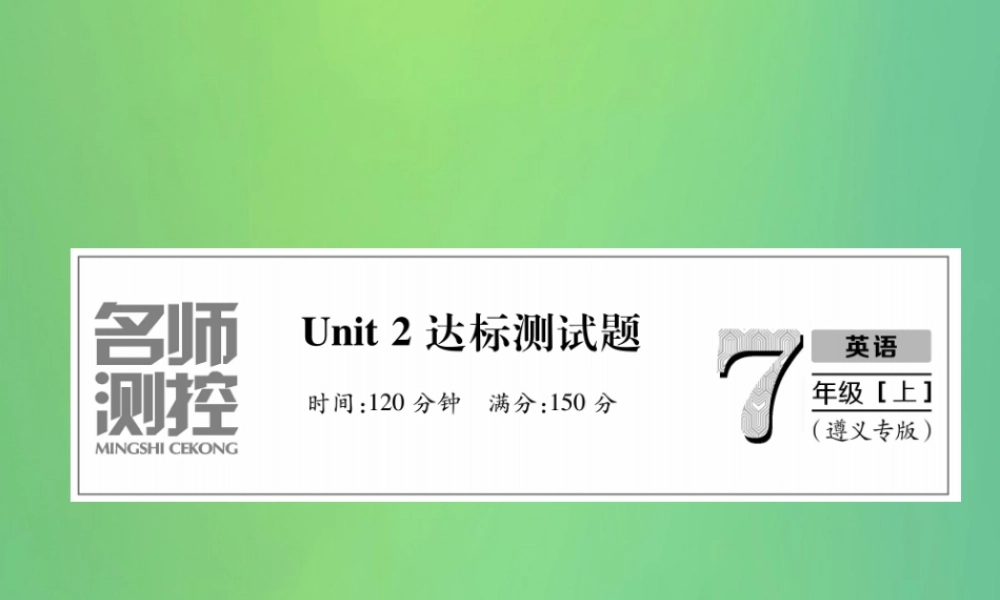 (遵义专版)秋七年级英语上册 Unit 2 This is my sister达标测试卷习题课件 (新版)人教新目标版 课件
