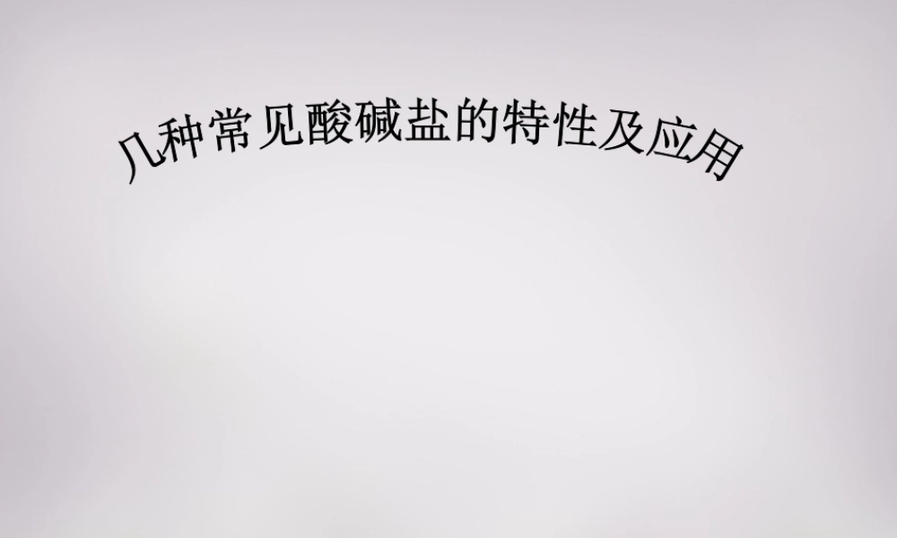 九年级化学下册 几种常见的酸碱盐的特性及应用课件 新人教版 课件