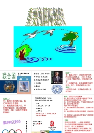 七年级地理上册：第五章第三节 重要的国际组织(课件)湘教版 课件