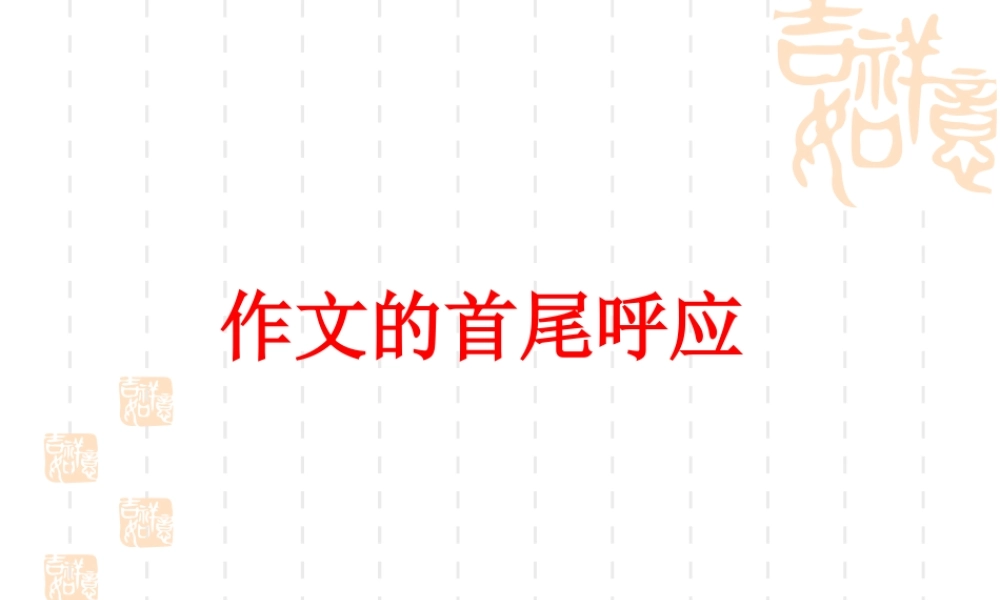 2009年中考语文作文指导课件文章的首尾呼应  江洲中学 文继明 2009年中考语文作文指导课件