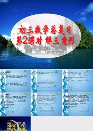 中考数学第一轮复习 第28课 解三角形课件 苏科版 课件