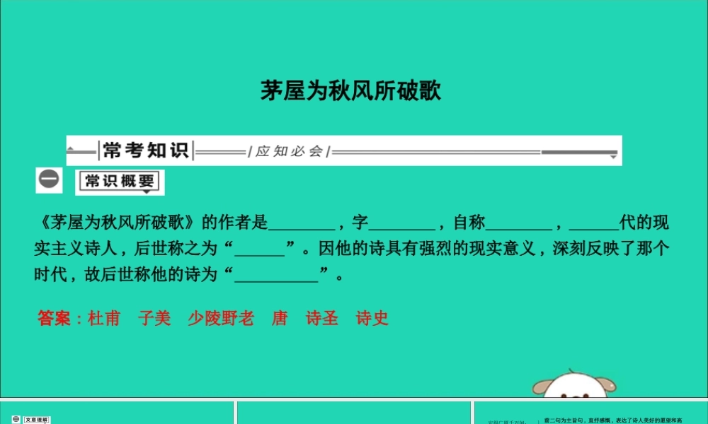 中考语文总复习 第一部分 教材基础自测 八下 古诗文 茅屋为秋风所破歌课件 新人教版 课件