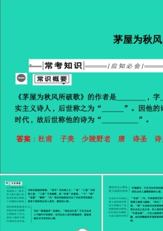 中考语文总复习 第一部分 教材基础自测 八下 古诗文 茅屋为秋风所破歌课件 新人教版 课件