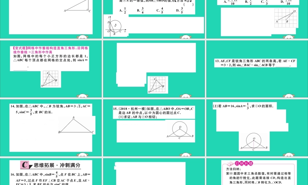 (湖北专用)九年级数学下册 第28章 锐角三角函数 28.1 锐角三角函数 第1课时 正弦函数习题讲评课件 (新版)新人教版 课件