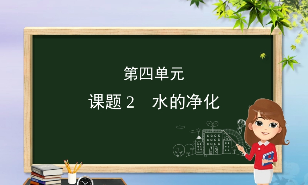(河北专版)九年级化学 重点题目精讲 第四单元 自然界的水课件 (新版)新人教版 课件
