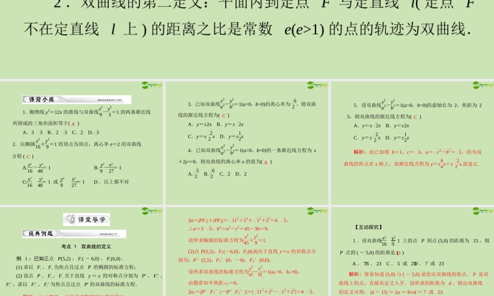 (高考风向标)高考数学一轮复习 第十二章 第2讲 双曲线精品课件 理 课件