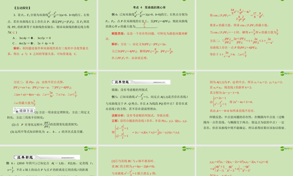 (高考风向标)高考数学一轮复习 第十二章 第2讲 双曲线精品课件 理 课件