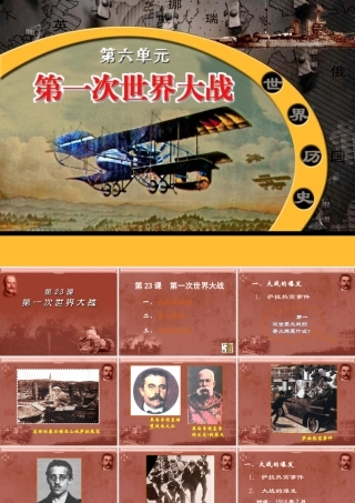 九年级历史上册 第23课 第一次世界大战课件 岳麓版 课件