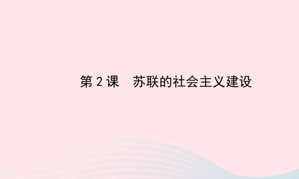 九年级历史下册 第1单元 苏联社会主义道路的探索 第2课苏联的社会主义建设课件 岳麓版 课件