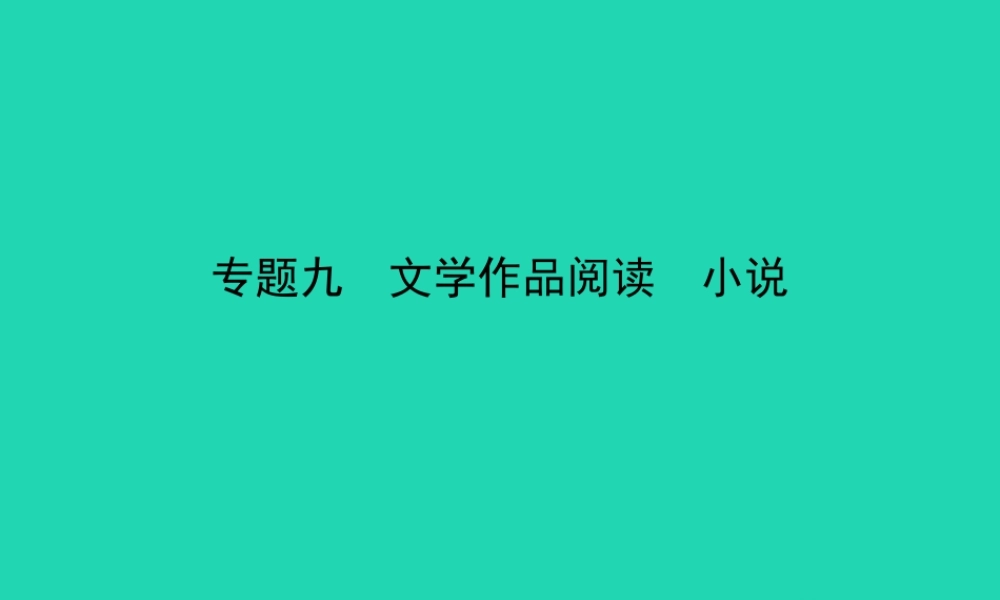 中考语文总复习 第三部分 现代文阅读 专题九 文学作品阅读 小说(试题部分)课件-2