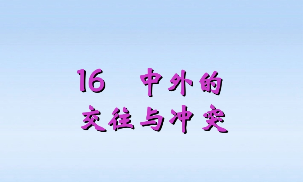 七年级历史下册 中外的交往与冲突课件3 人教新课标版 课件