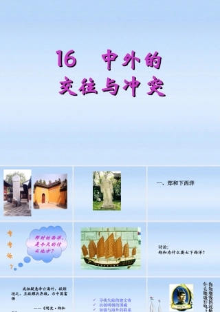 七年级历史下册 中外的交往与冲突课件3 人教新课标版 课件