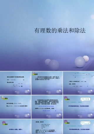 七年级数学上册 2.6 有理数的乘法与除法素材2 (新版)苏科版 素材